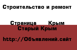  Строительство и ремонт - Страница 10 . Крым,Старый Крым